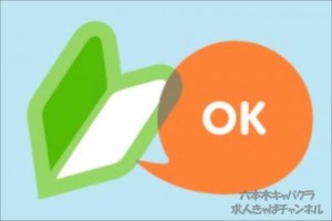 六本木有名キャバ、高級クラブの未経験者