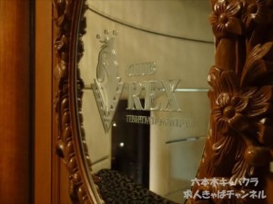 【芸能人、有名人が来店】六本木で客層の良いクラブはREX