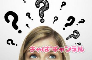 キャバクラとクラブどちらが働きやすいか？