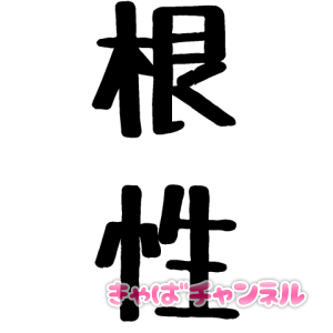 キャバ嬢としてのプロ意識・プロ根性