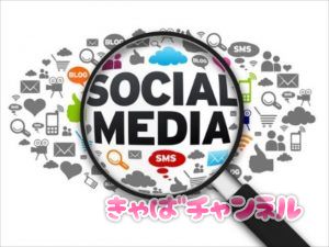 指名離れの原因はＳＮＳかも