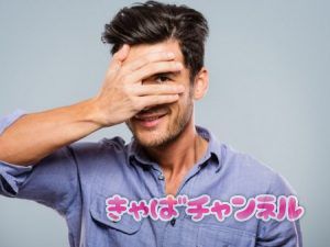 シャイな男性がキャバにハマると…