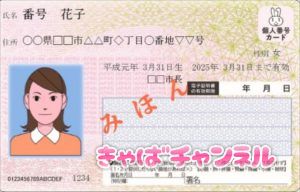 マイナンバーカードはキャバクラで働く時の身分証になる