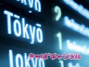 上京希望者は寮完備のキャバが必須