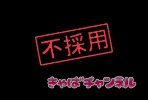 六本木キャバクラで不採用