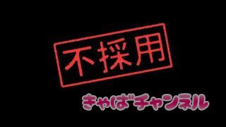 六本木キャバ嬢の容姿レベルと店の採用基準