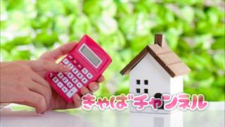 夜の仕事は不動産の審査が通りづらい？