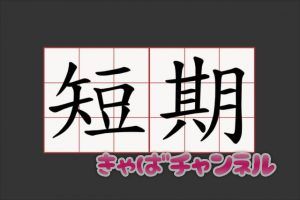 希望者が多いキャバクラ短期アルバイト