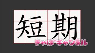 キャバクラの短期バイト、実は歓迎されません！