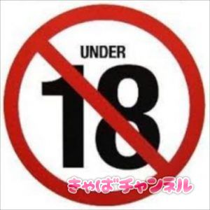 キャバクラの寮に入れない18才女性の失敗例