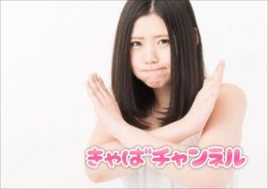 キャバクラで嬢がしてはいけない事