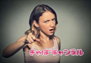 キャバクラ面接で暴言を吐かれる