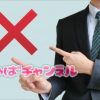 未経験にありがち…面接のダメな例