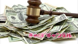 悪質店に要注意！キャバクラの罰金