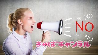 キャバクラの面接や体入、ドタキャンしたらどうなる？