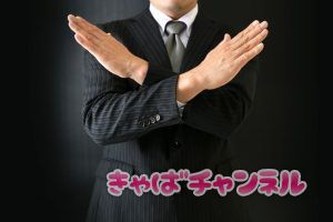 即戦力にならず高級キャバクラの面接で不採用