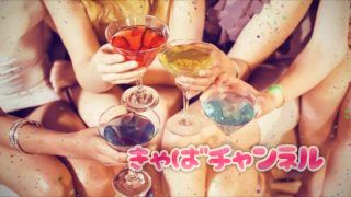 六本木キャバクラではお酒が飲めないと採用されない？