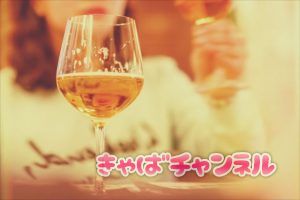 お酒が飲めないとお客様に伝えるキャバクラ嬢