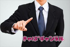 客層悪いキャバクラを選ばないアドバイス