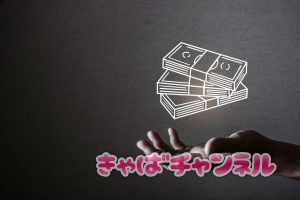 キャバクラで給料未払いになる前に出来る事