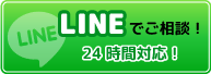 LINEでご相談