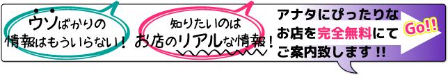 アナタにぴったりなお店を完全無料にてご提案