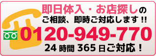 即日体入・お店選びに関するご相談お気軽にどうぞ！