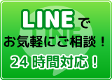 LINEでご相談