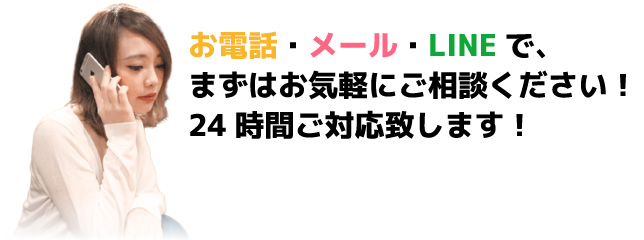 まずはお気軽にご相談ください！