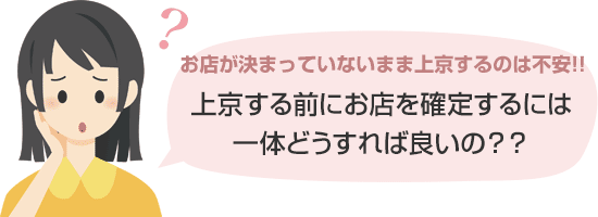 上京する前にお店を確定するには一体どうすれば良いの??