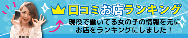 口コミお店ランキング