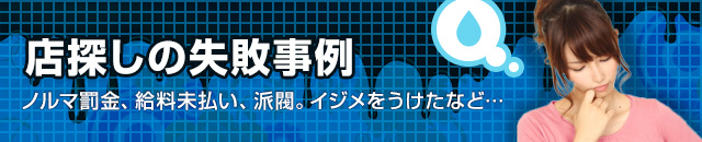 現役キャバ嬢の後悔と失敗談 求人募集情報だけではお店のリアルな実態が見えない