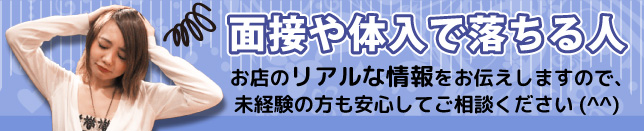 面接や体入で落ちる人