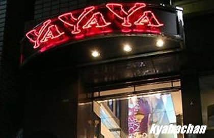 YAYAYA ,ヤーヤーヤーの店舗画像 4