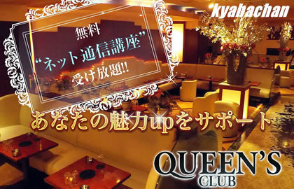 Queen's Club,クィーンズクラブの店舗画像 1