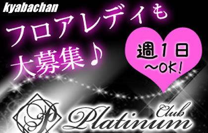 Platinum,プラチナ店舗画像