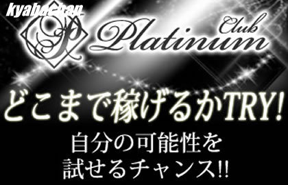 Platinum,プラチナの店舗画像 2