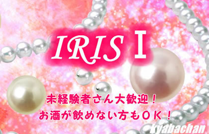 IRIS I,アイリスワンの店舗画像 1