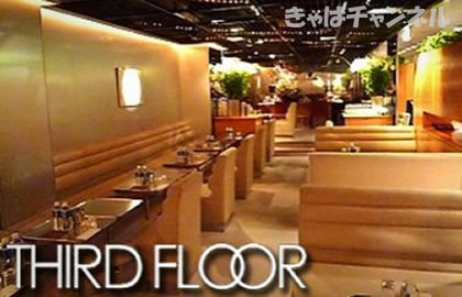 THIRD FLOOR,サードフロア店舗画像