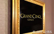 GRAND CINQ,グランサンクの店舗画像 8