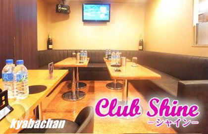 Club Shine,シャインの店舗画像 1