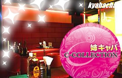 C-COLLECTION,シーコレクションの店舗画像 2