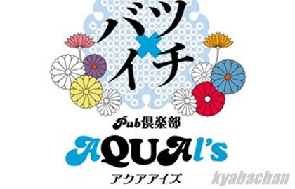 AQUA l's,アクアアイズ店舗画像