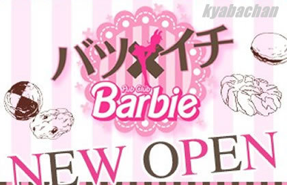 Pub Club Barbie,バービー店舗画像